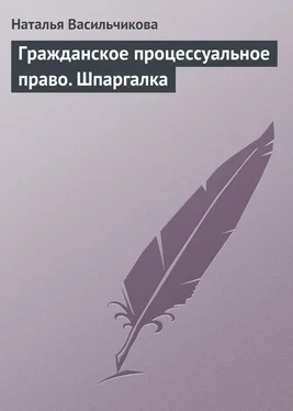 Наталья Васильчикова Гражданское процессуальное право. Шпаргалка обложка книги