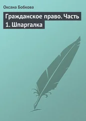 Оксана Бобкова - Гражданское право. Часть 1. Шпаргалка