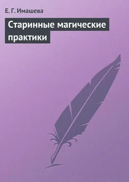 Е. Имашева Старинные магические практики обложка книги