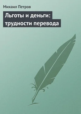 Михаил Петров Льготы и деньги: трудности перевода обложка книги