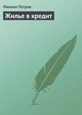 Михаил Петров Жилье в кредит обложка книги