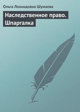 Ольга Шумаева Наследственное право. Шпаргалка