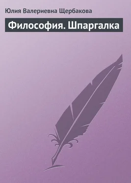 Юлия Щербакова Философия. Шпаргалка обложка книги