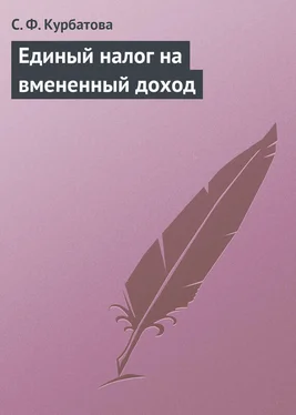 Светлана Курбатова Единый налог на вмененный доход обложка книги