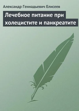 Александр Елисеев Лечебное питание при холецистите и панкреатите обложка книги