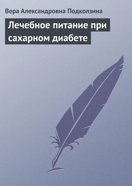 Вера Подколзина Лечебное питание при сахарном диабете обложка книги