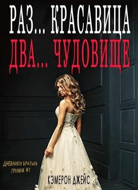 Кэмерон Джейс Раз… Красавица, Два… Чудовище обложка книги