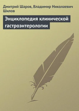 Владимир Шилов Энциклопедия клинической гастроэнтерологии обложка книги