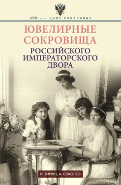 Александр Соколов Ювелирные сокровища Российского императорского двора обложка книги