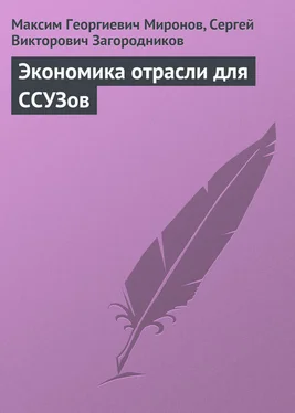 Сергей Загородников Экономика отрасли для ССУЗов обложка книги