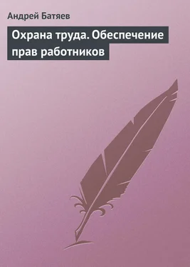 Андрей Батяев Охрана труда. Обеспечение прав работников