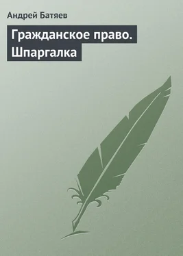 Андрей Батяев Гражданское право. Шпаргалка