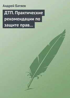 Андрей Батяев ДТП. Практические рекомендации по защите прав водителя обложка книги