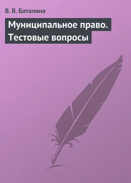 Валентина Баталина Муниципальное право. Тестовые вопросы