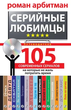 Роман Арбитман Серийные любимцы.105 современных сериалов, на которые не жаль потратить время обложка книги