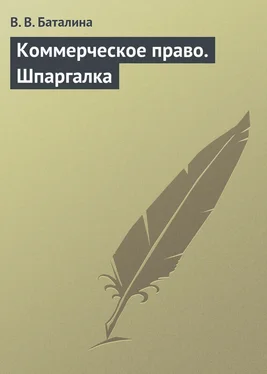 Валентина Баталина Коммерческое право. Шпаргалка