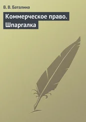 Валентина Баталина - Коммерческое право. Шпаргалка