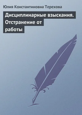 Юлия Терехова Дисциплинарные взыскания. Отстранение от работы обложка книги