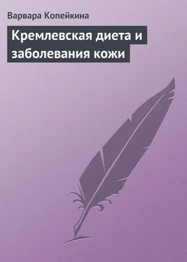 Варвара Копейкина Кремлевская диета и заболевания кожи обложка книги