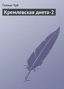 Галина Чуб Кремлевская диета-2 обложка книги