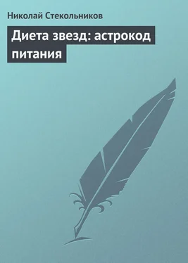 Николай Стекольников Диета звезд: астрокод питания обложка книги