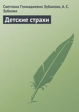 Светлана Зубанова Детские страхи обложка книги