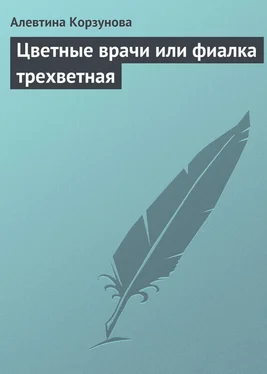 Алевтина Корзунова Цветные врачи, или Фиалка трехветная обложка книги