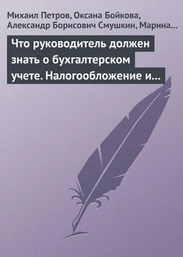 Марина Филиппова Что руководитель должен знать о бухгалтерском учете. Налогообложение и трудовое законодательство обложка книги