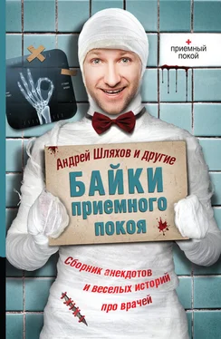 Андрей Шляхов Байки приемного покоя (сборник) обложка книги
