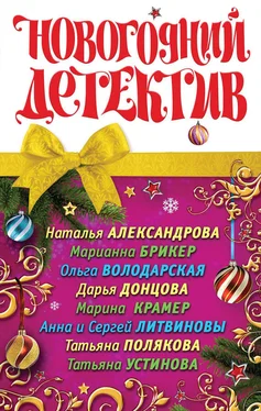 Наталья Александрова Новогодний детектив (сборник) обложка книги