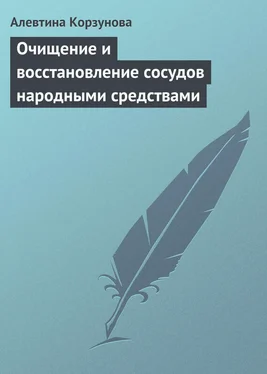 Алевтина Корзунова Очищение и восстановление сосудов народными средствами