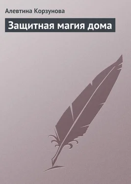 Алевтина Корзунова Защитная магия дома обложка книги