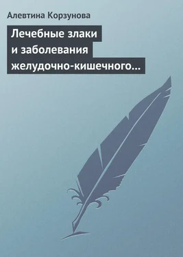 Алевтина Корзунова Лечебные злаки и заболевания желудочно-кишечного тракта обложка книги