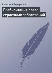 Алевтина Корзунова - Реабилитация после сердечных заболеваний