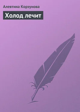 Алевтина Корзунова Холод лечит обложка книги