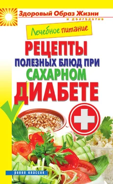 Марина Смирнова Лечебное питание. Рецепты полезных блюд при сахарном диабете обложка книги
