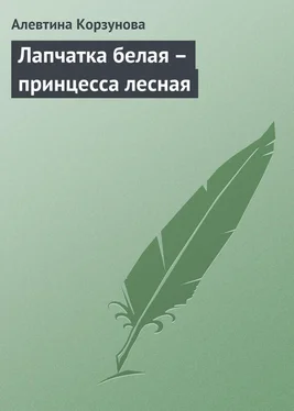 Алевтина Корзунова Лапчатка белая – принцесса лесная обложка книги