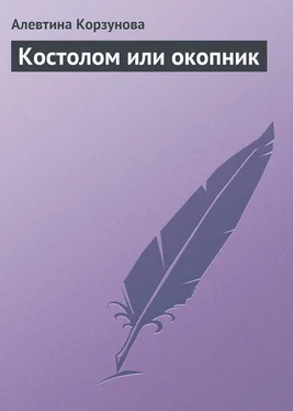 Алевтина Корзунова Костолом или окопник обложка книги