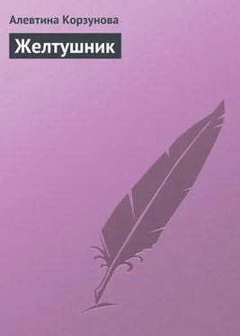 Алевтина Корзунова Желтушник обложка книги