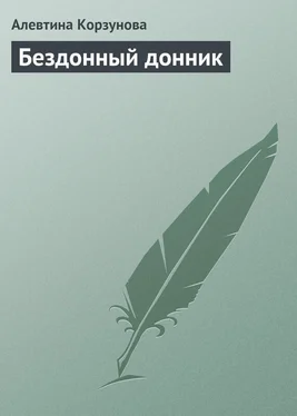 Алевтина Корзунова Бездонный донник обложка книги