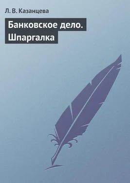 Л. Казанцева Банковское дело. Шпаргалка обложка книги