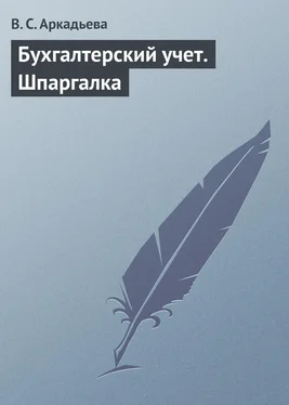 В. Аркадьева Бухгалтерский учет. Шпаргалка