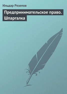 Ильдар Резепов Предпринимательское право. Шпаргалка обложка книги