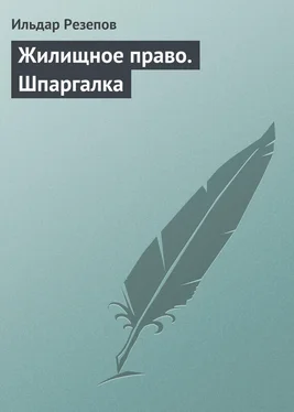 Ильдар Резепов Жилищное право. Шпаргалка обложка книги