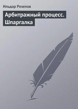 Ильдар Резепов Арбитражный процесс. Шпаргалка обложка книги