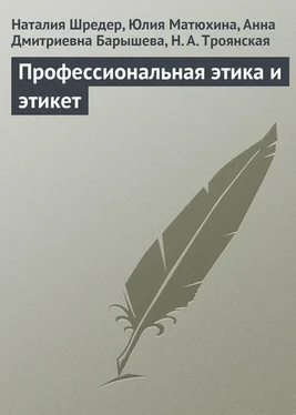 Наталья Шредер Профессиональная этика и этикет обложка книги