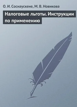 Мария Новикова Налоговые льготы. Инструкции по применению обложка книги