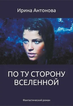 Антонова Ирина По ту сторону вселенной обложка книги