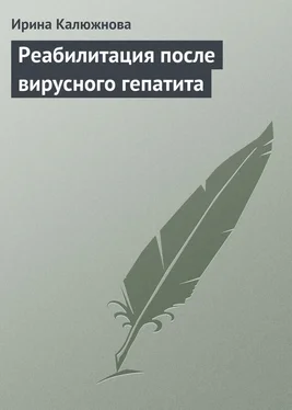 Ирина Калюжнова Реабилитация после вирусного гепатита обложка книги