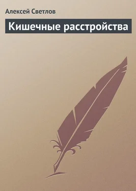 Алексей Светлов Кишечные расстройства обложка книги